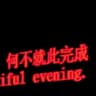 微风一叶知夏的头像