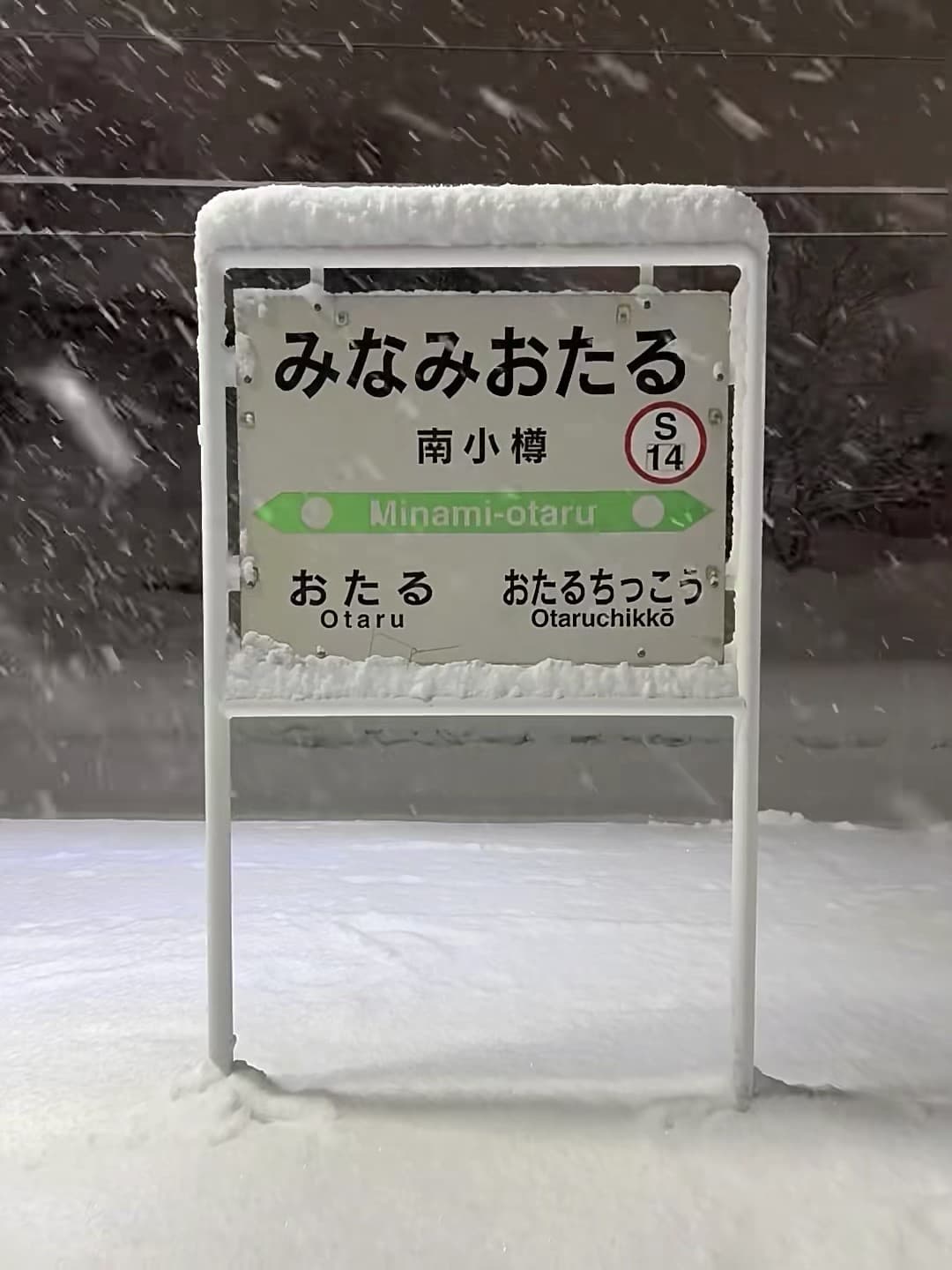 雪天路过南小樽站，路牌被雪盖成奶油蛋糕封面图