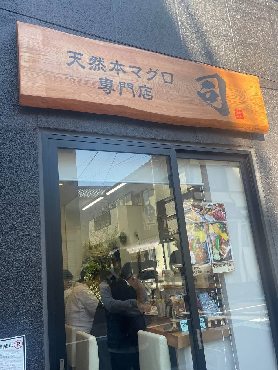 路过这家木招牌小馆子，被‘天然本マグロ’四个字戳中了封面图