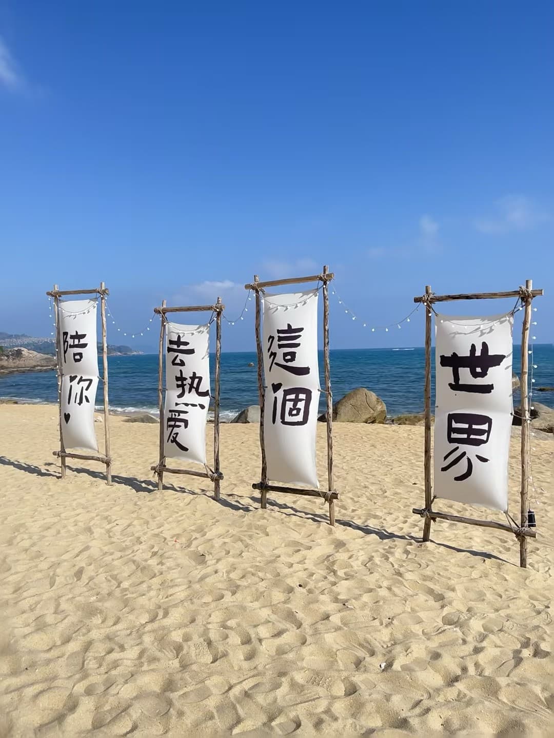 海边立了四块布，拼出一句突然想说的告白封面图