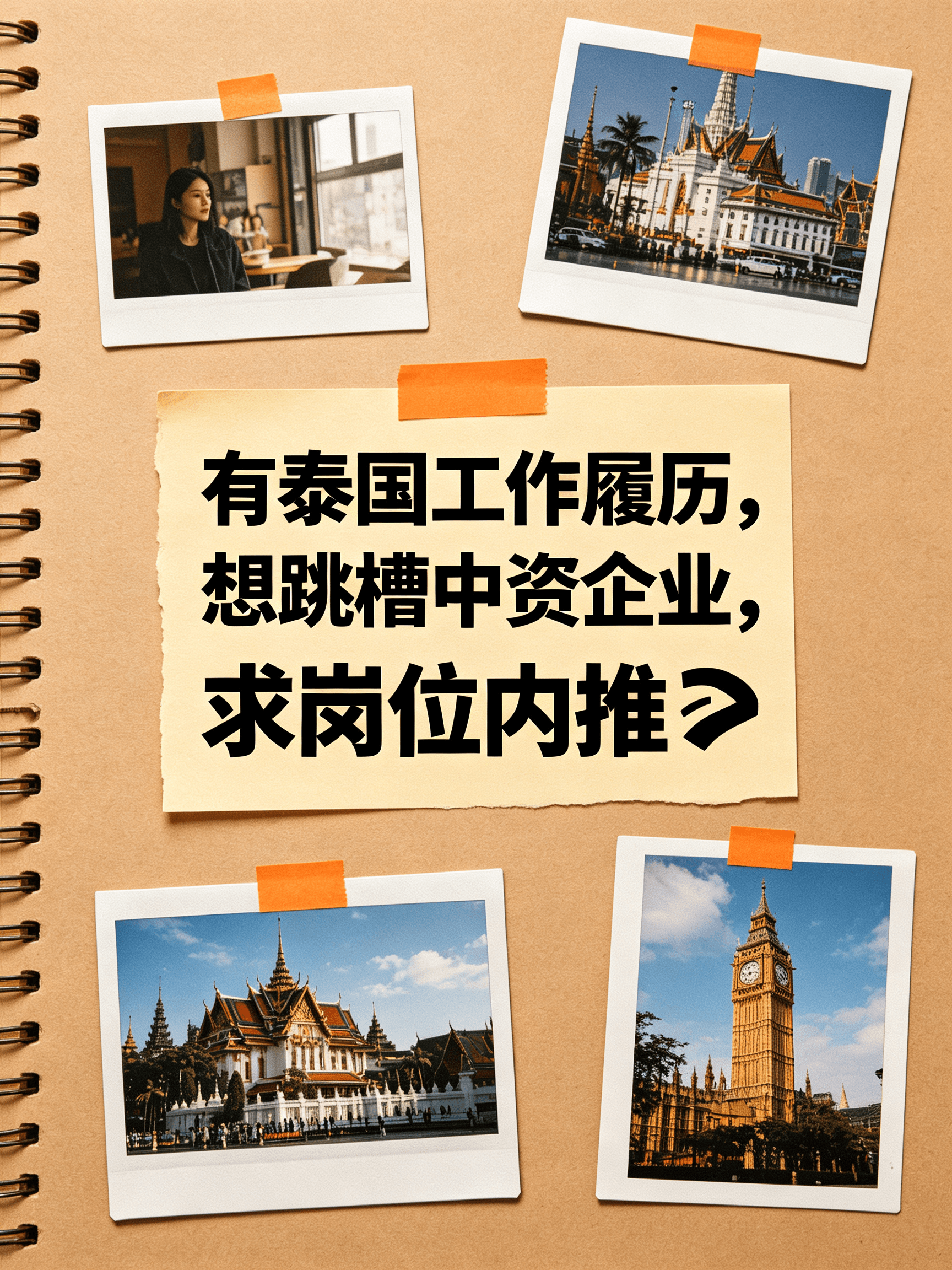 泰国工作5年，现在想跳槽中资企业…求内推！封面图