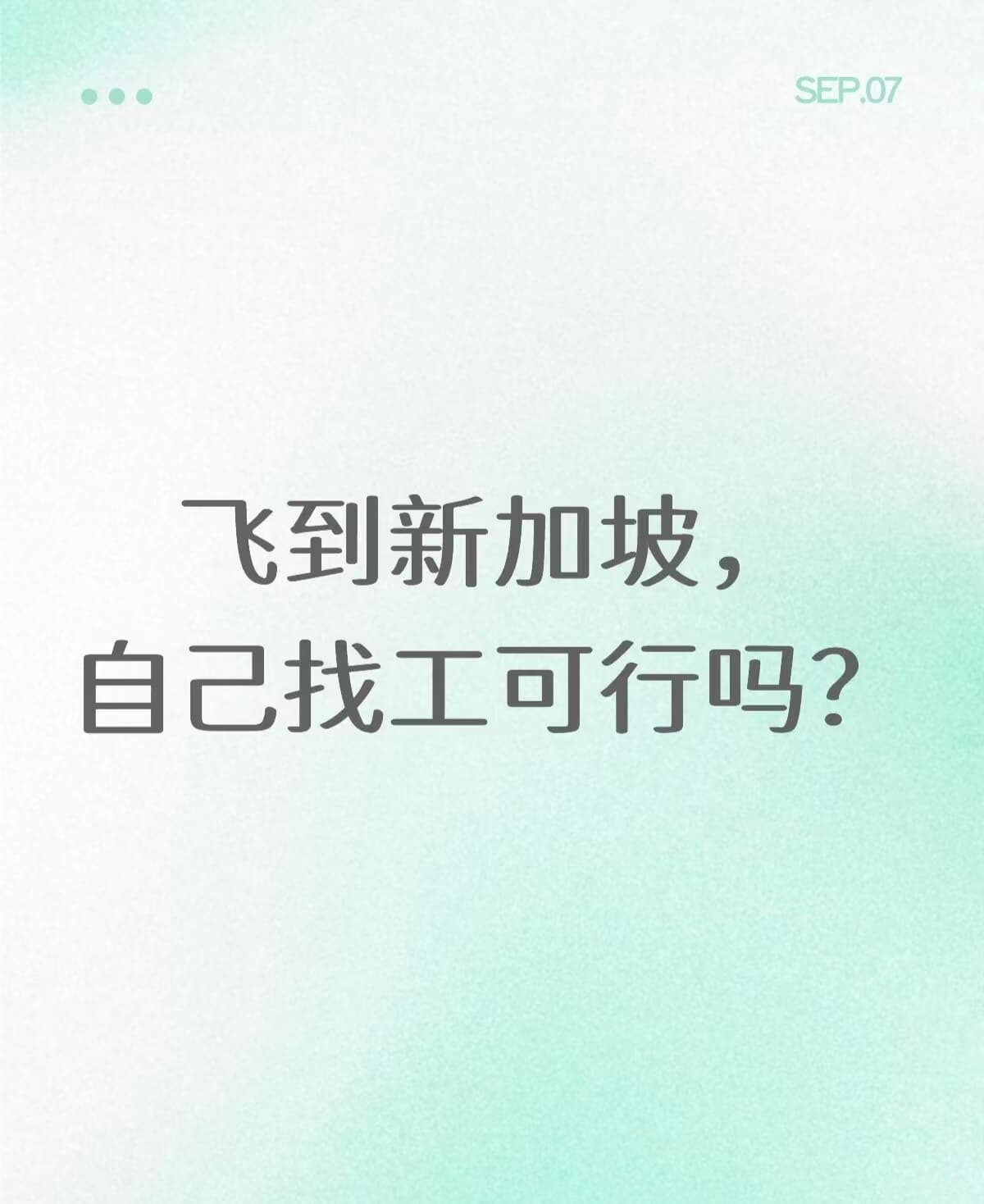 飞到新加坡，自己找工可行吗？封面图