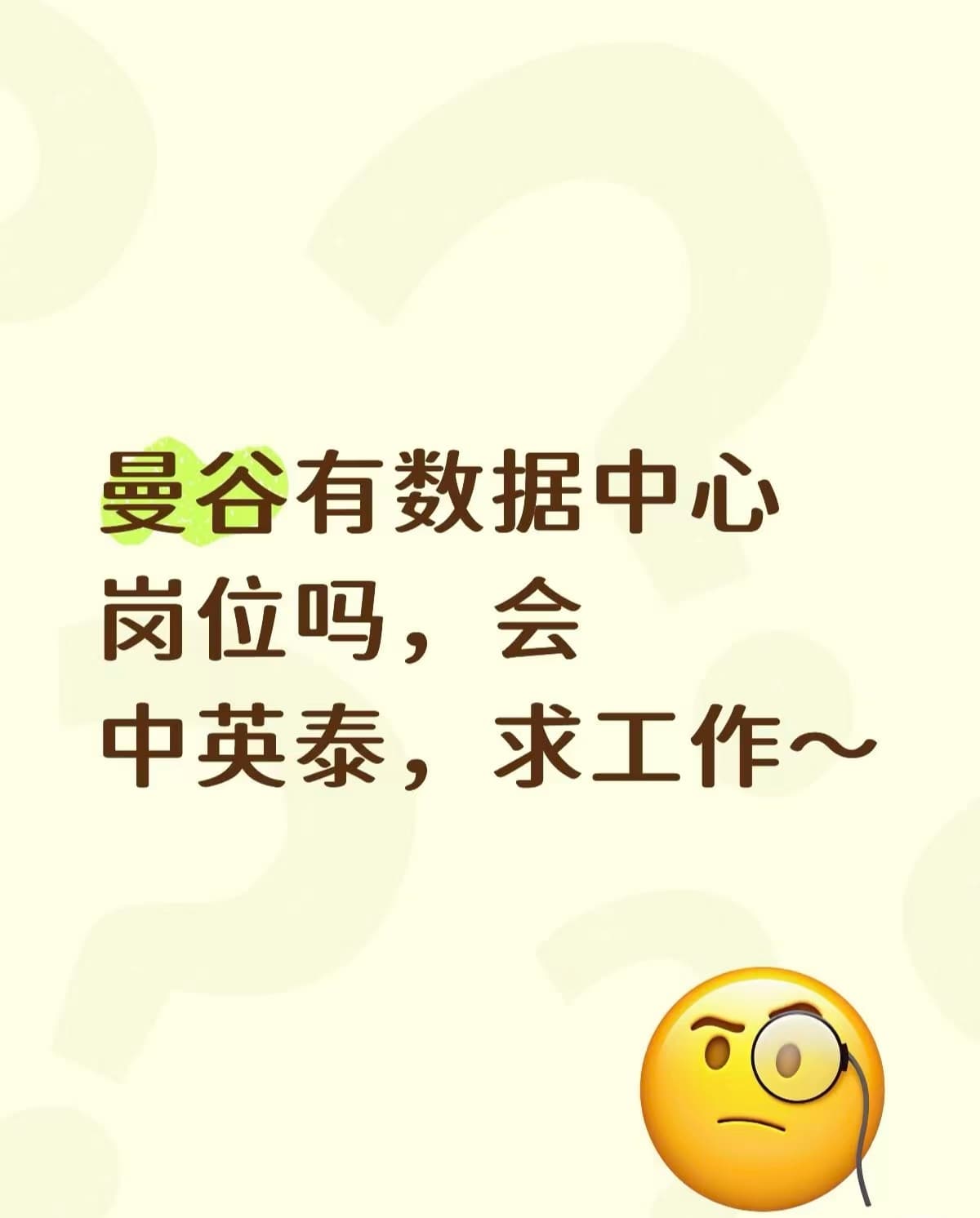 曼谷数据中心有岗吗？会中英泰，求工作～封面图