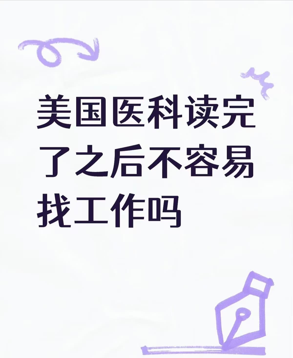 美国医科读完了之后不容易找工作吗封面图