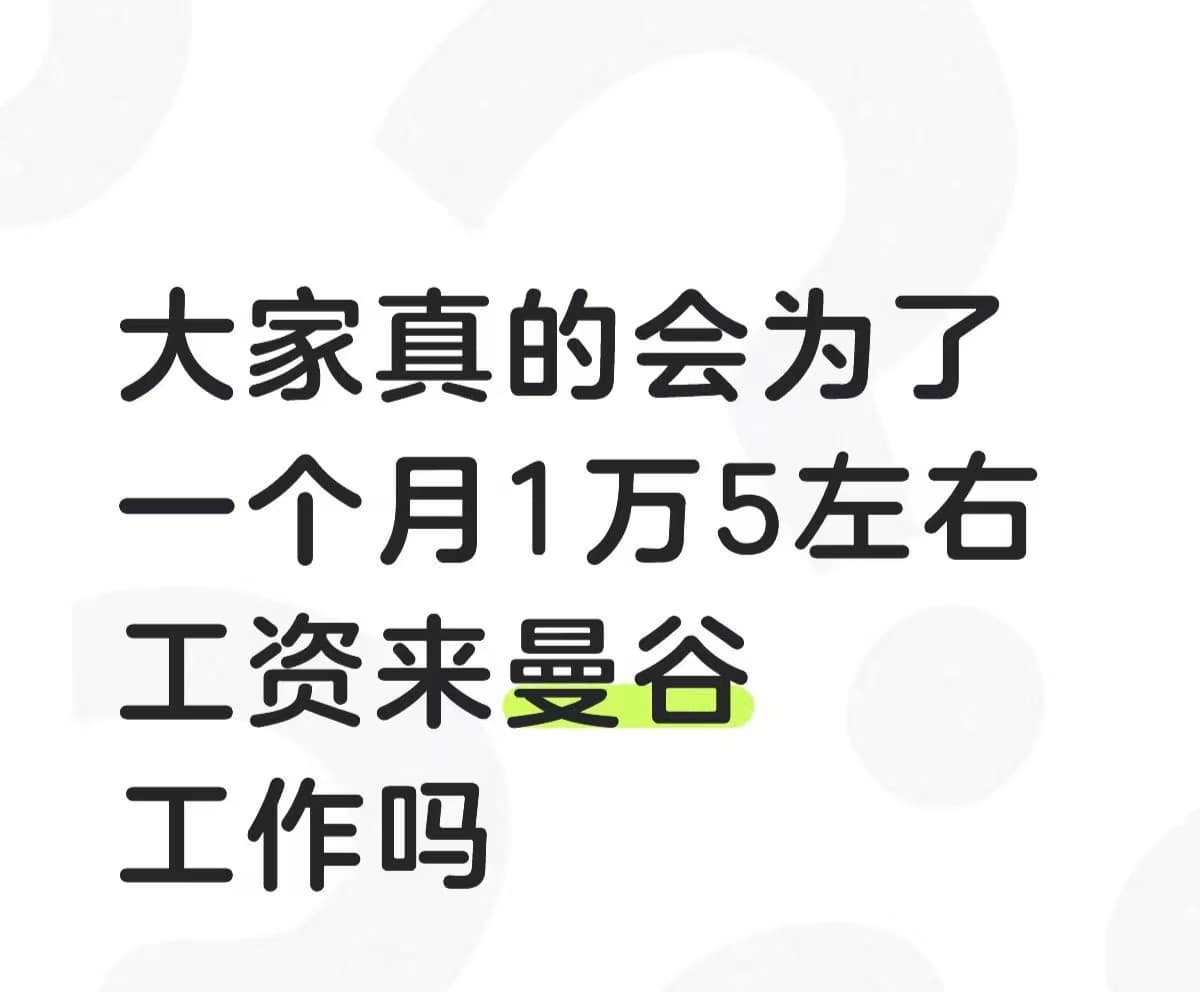 曼谷打工人真实写照：1万5能干啥？封面图