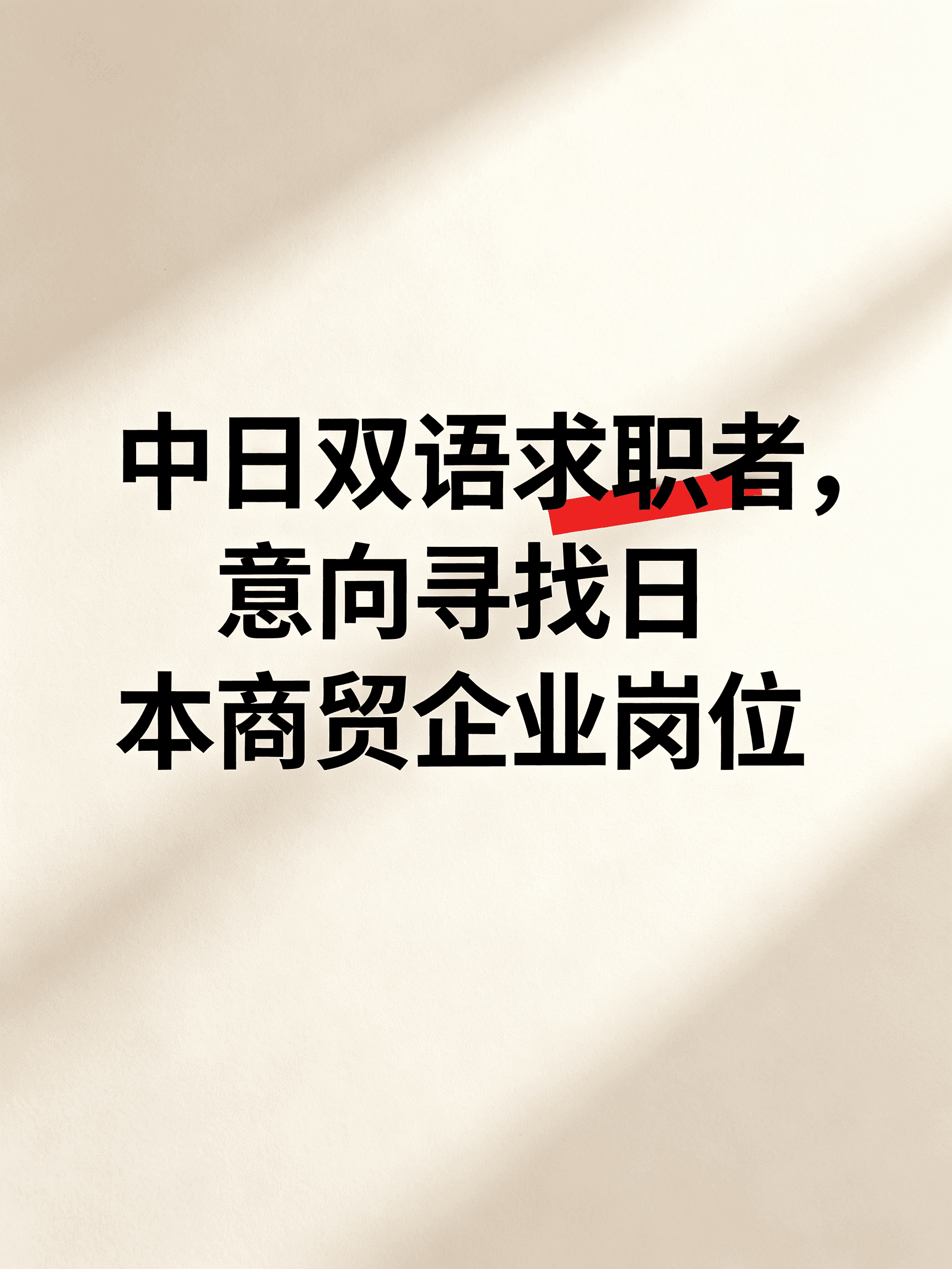 中日双语求职者，意向寻找日本商贸企业岗位封面图