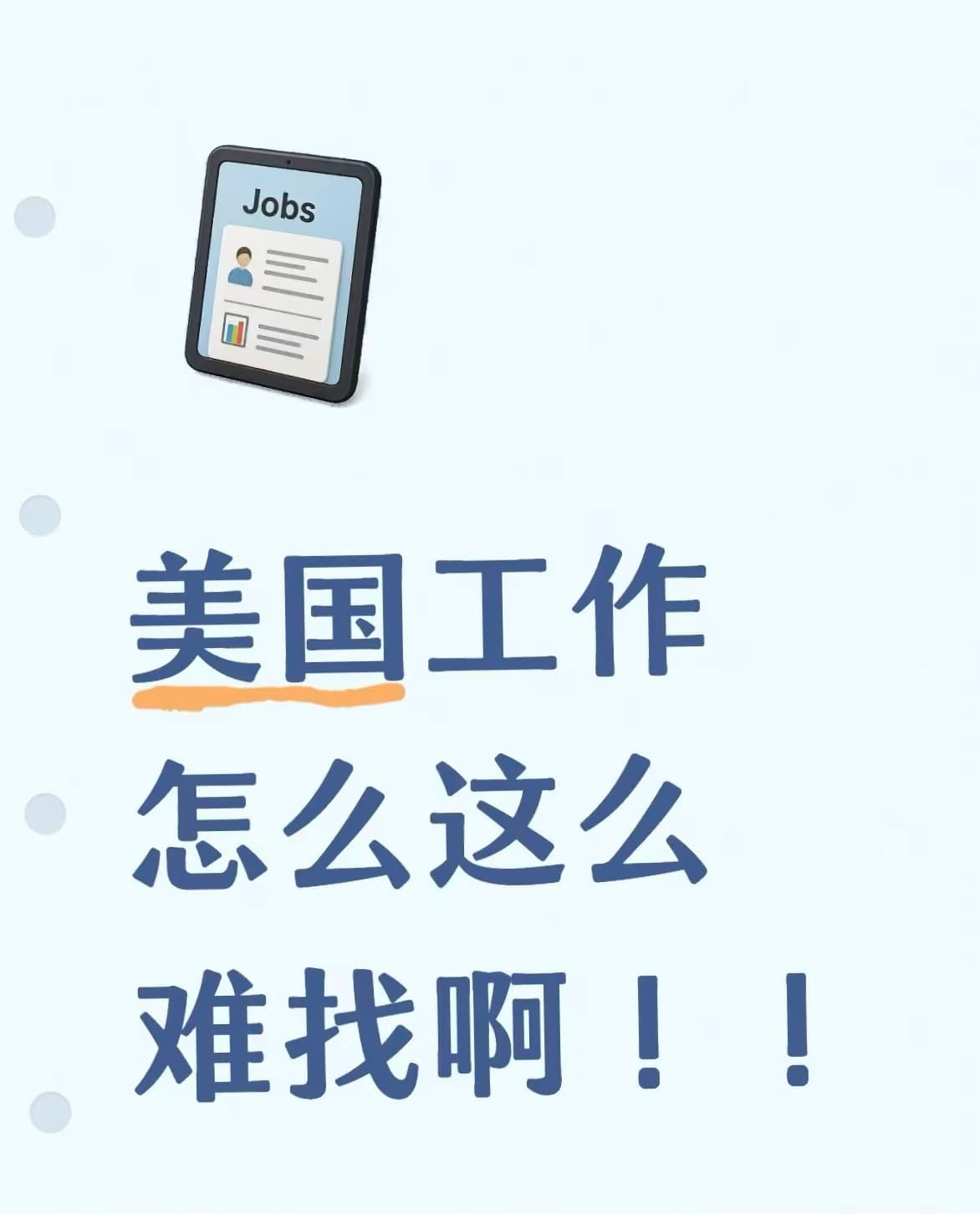 美国工作怎么这么难找啊！连投12份简历都没回音…封面图