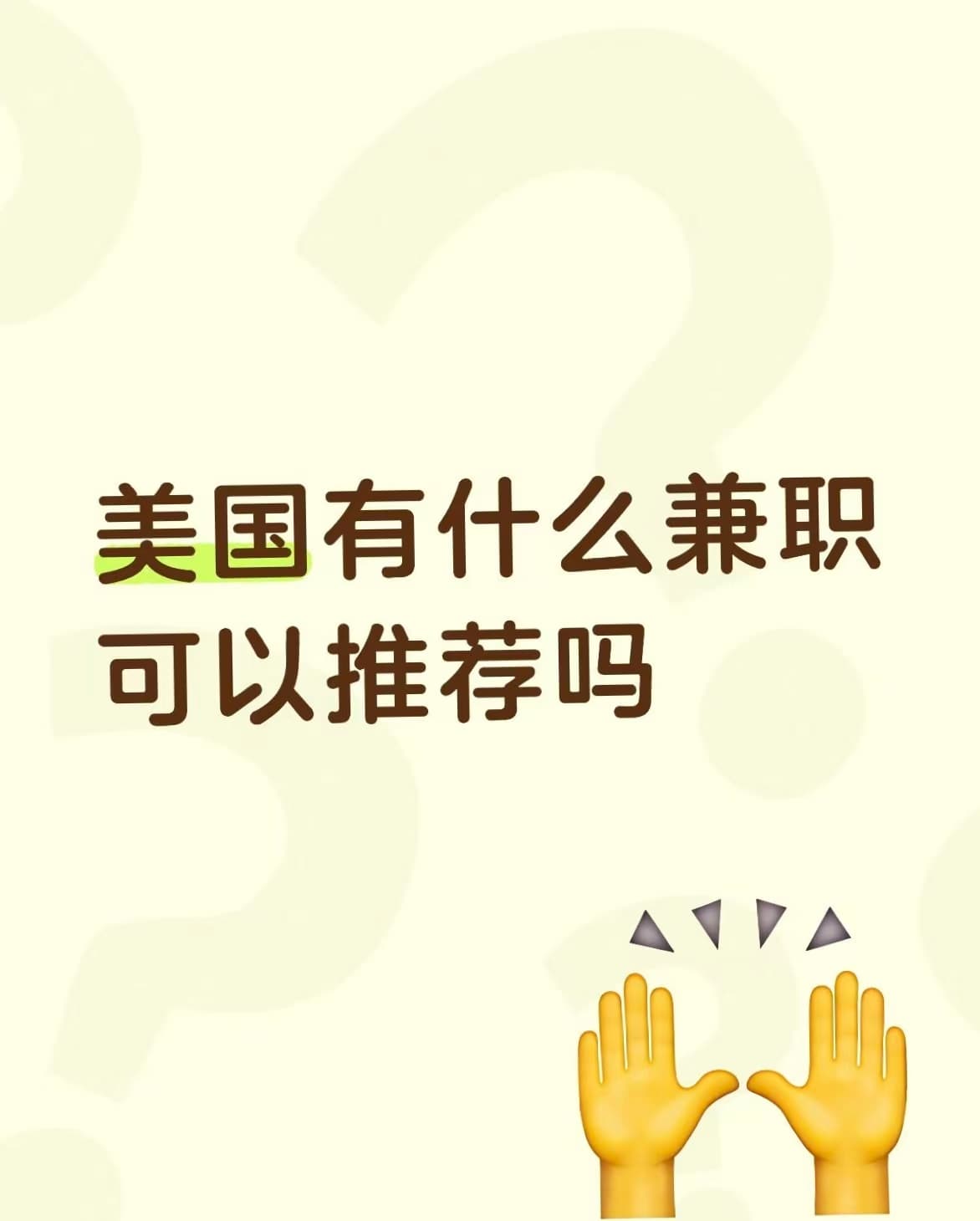 美国兼职推荐？问了身边3个本地人，没人能说清…封面图