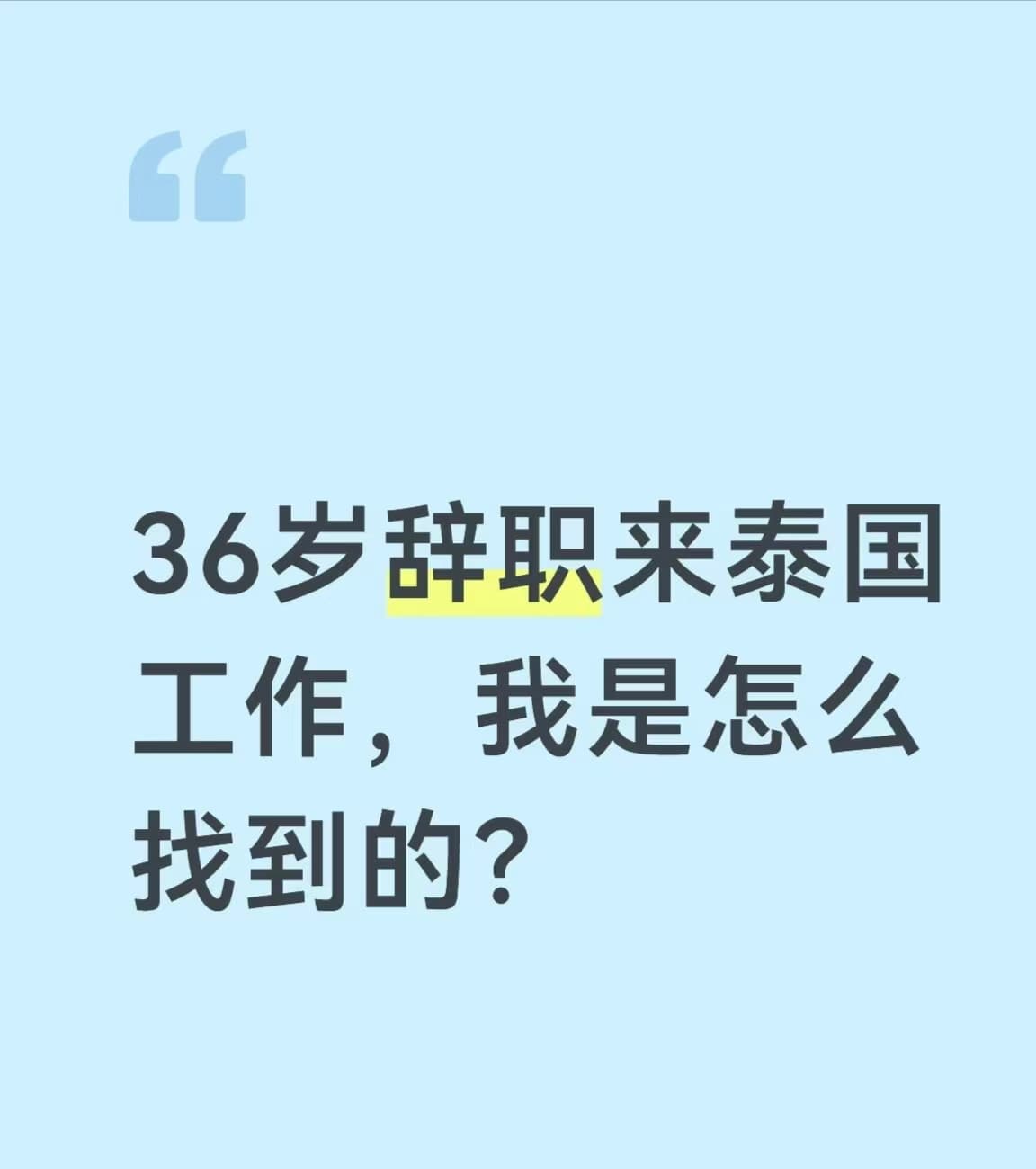 36岁辞职来泰国工作,我是怎么找到的?封面图