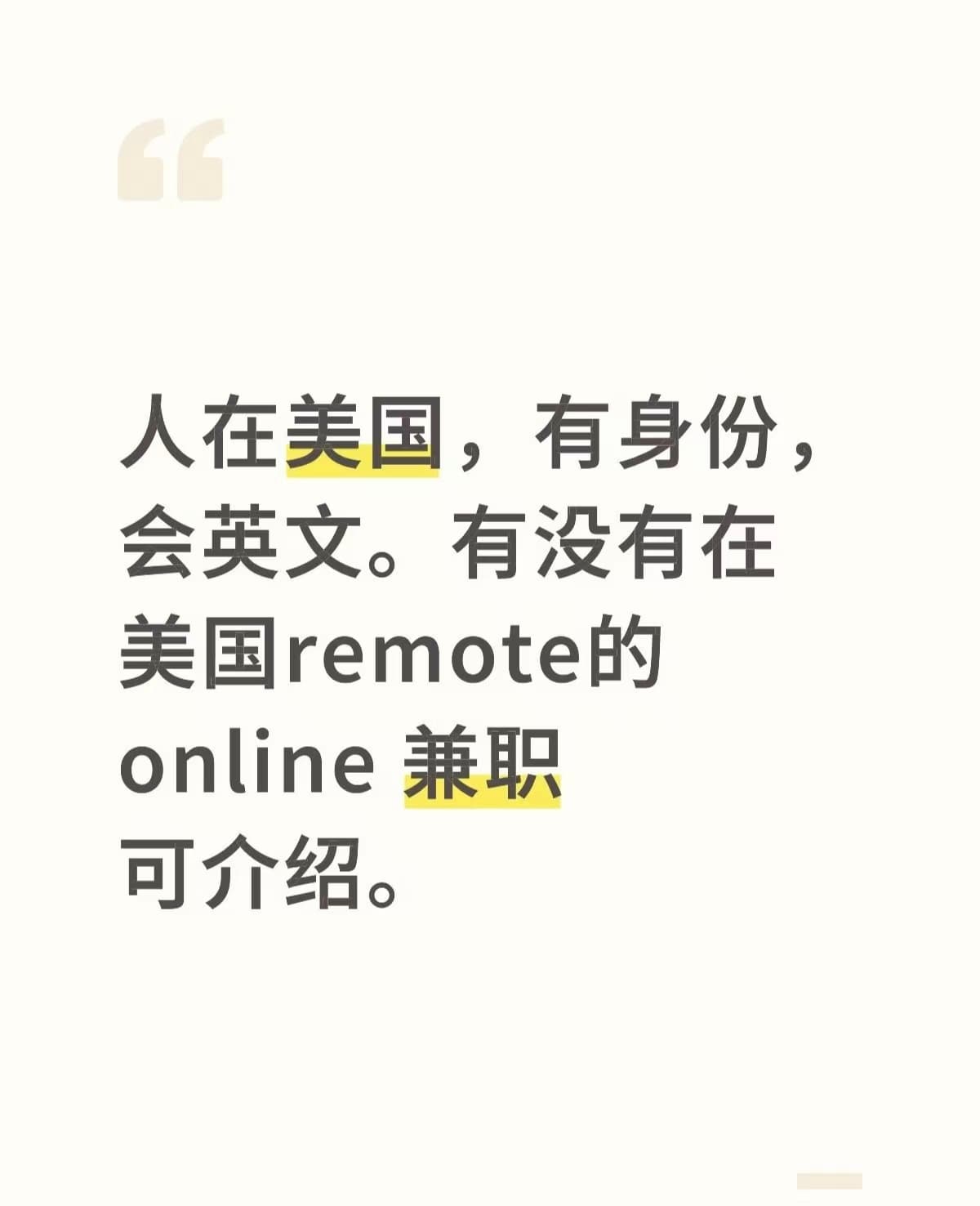 人在美，有身份会英文，求个remote online兼职｜不打字只接电话的那种封面图