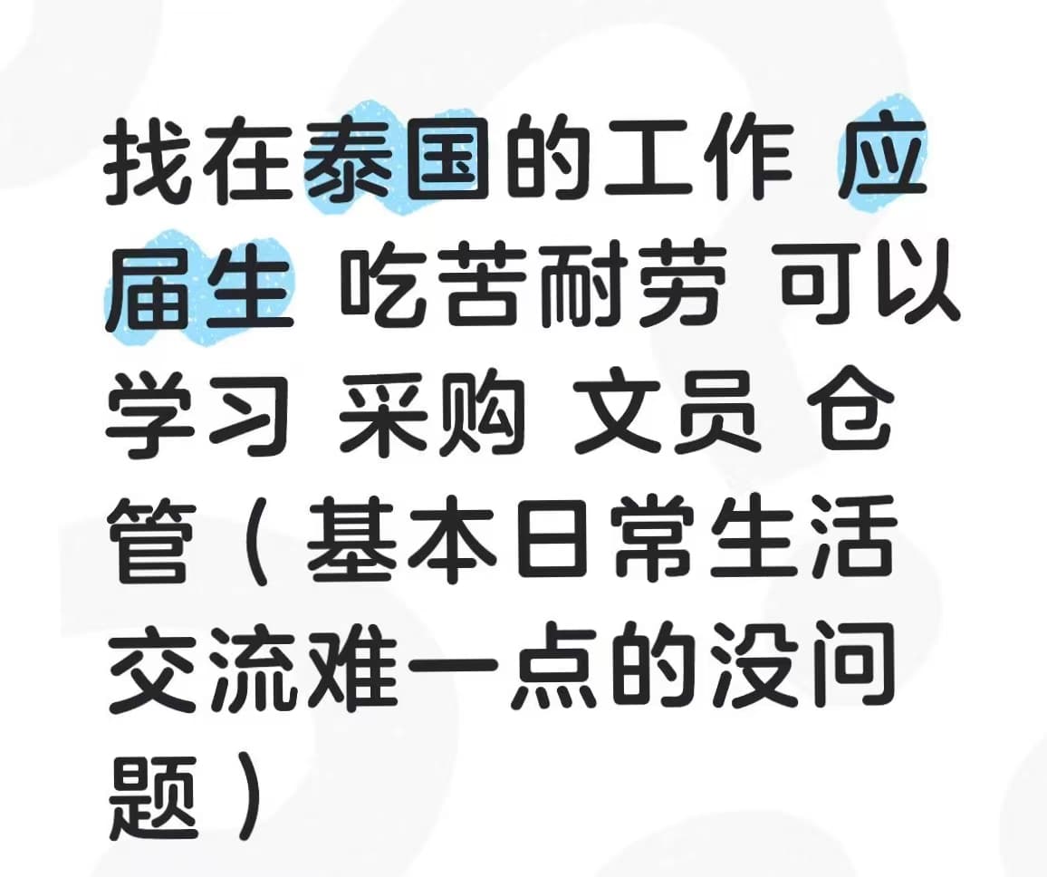在曼谷找工，应届生吃苦耐劳可学可干封面图
