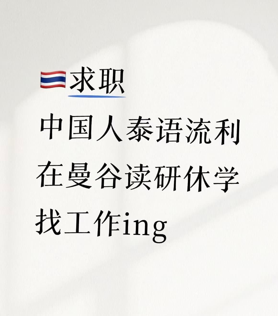 泰语流利的中国人在曼谷读研休学找工ing封面图