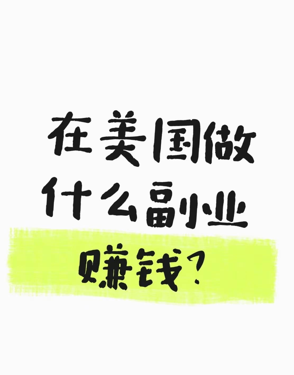 在美囯做啥副业赚钱？通勤路上刷到的兼职清单封面图