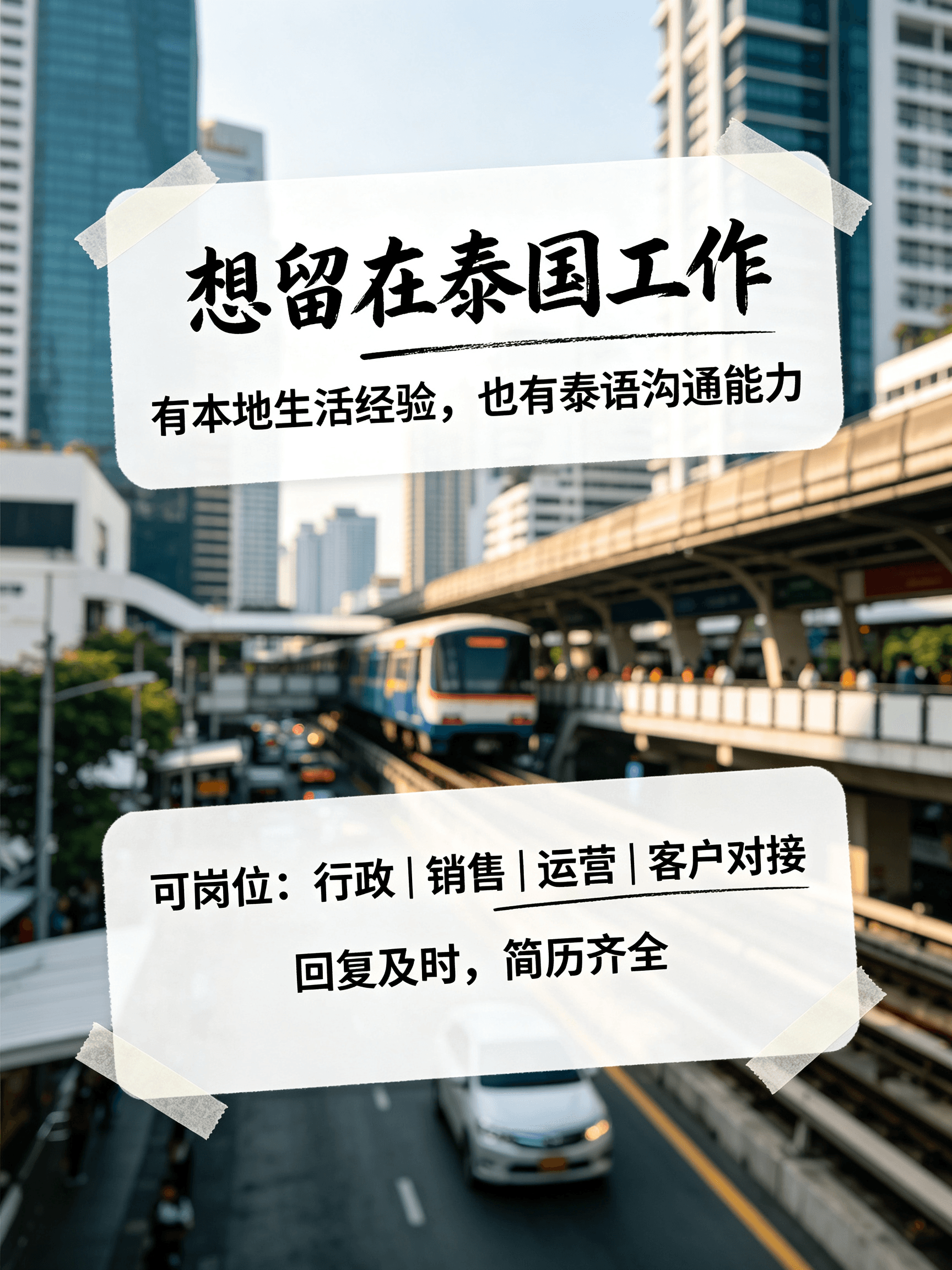 曼谷通勤日常:蓝白列车穿楼而过,我终于把简历塞进HR邮箱了封面图