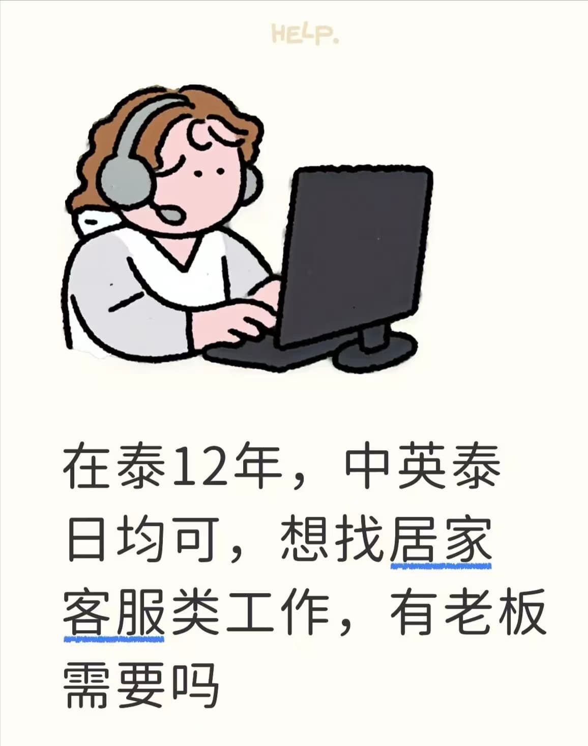 在泰12年，中英泰日均可，想找居家客服类工作，有老板需要吗封面图