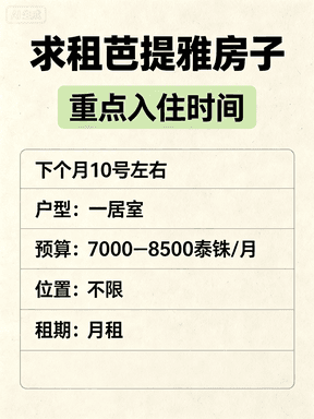 求租芭提雅房子｜重点入住时间下个月10号左右封面图