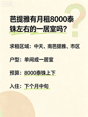 芭提雅租房求租｜8000泰铢单间/一居室，下月中入住封面图