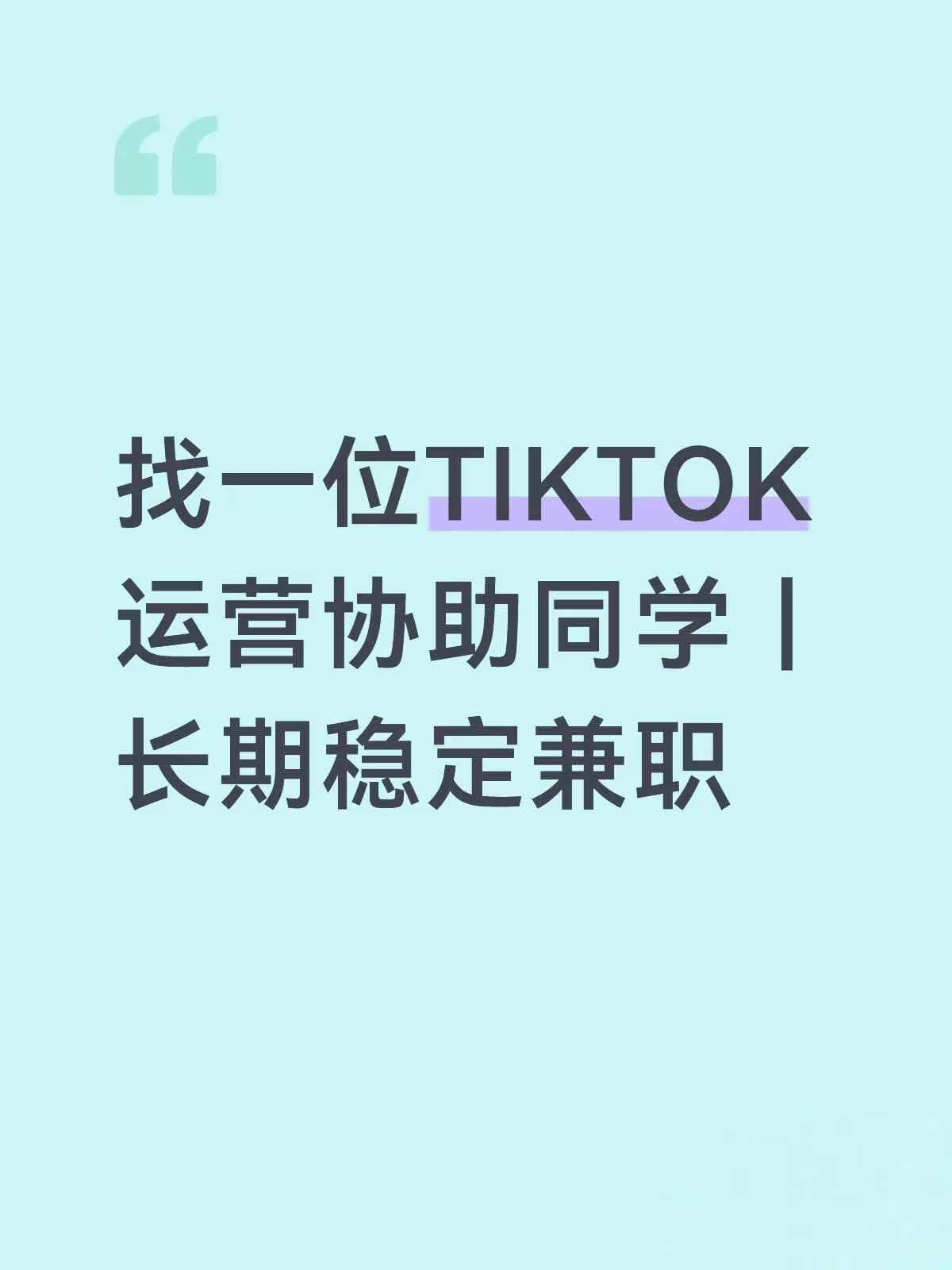 找一位TikTok运营协助同学｜长期稳定兼职封面图