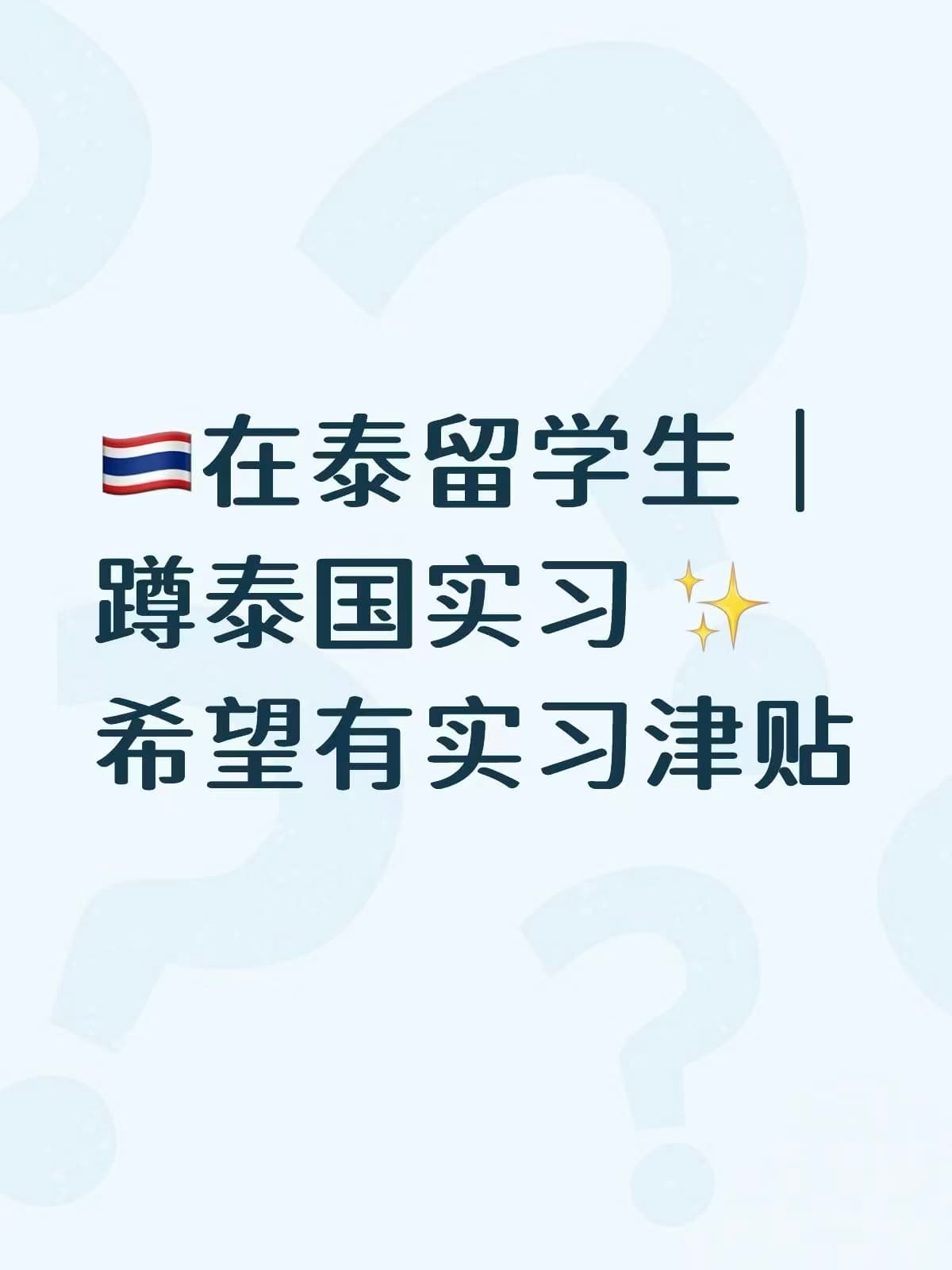 在泰留学生蹲实习｜蹲到今天连咖啡都喝不成了封面图