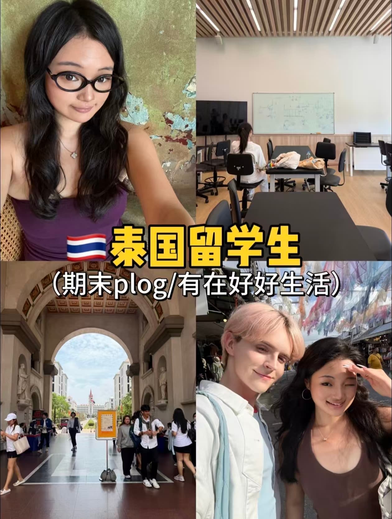 泰国留学期末PLog｜校园9️⃣件幸福小事～封面图