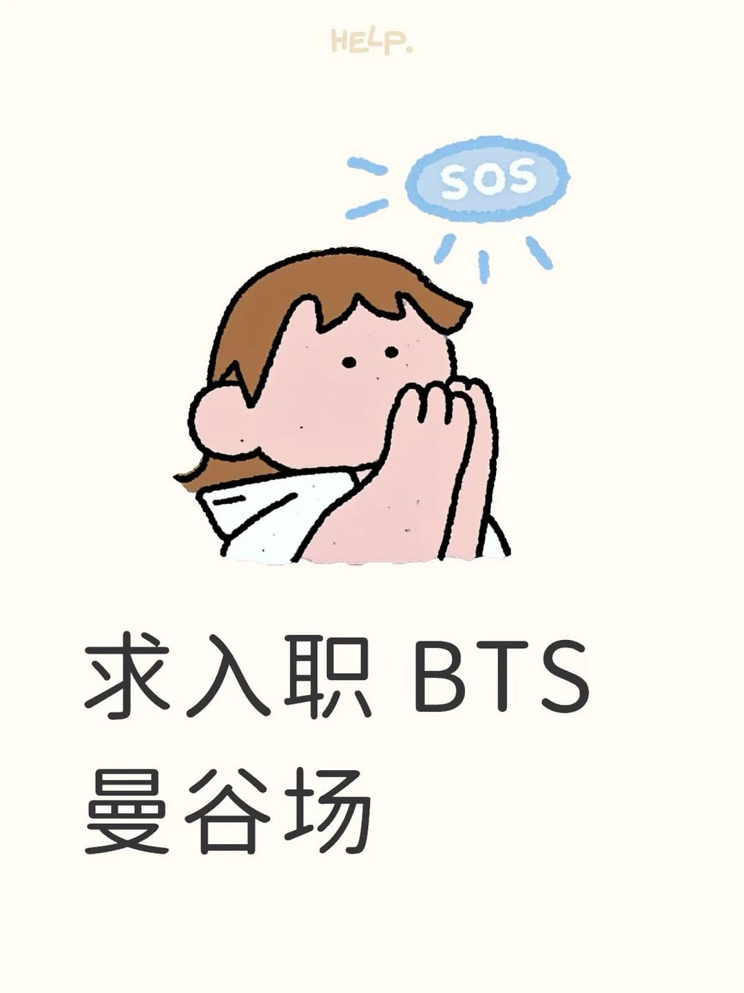 求入职BTS曼谷场…SOS！手抖到打不出完整句子封面图
