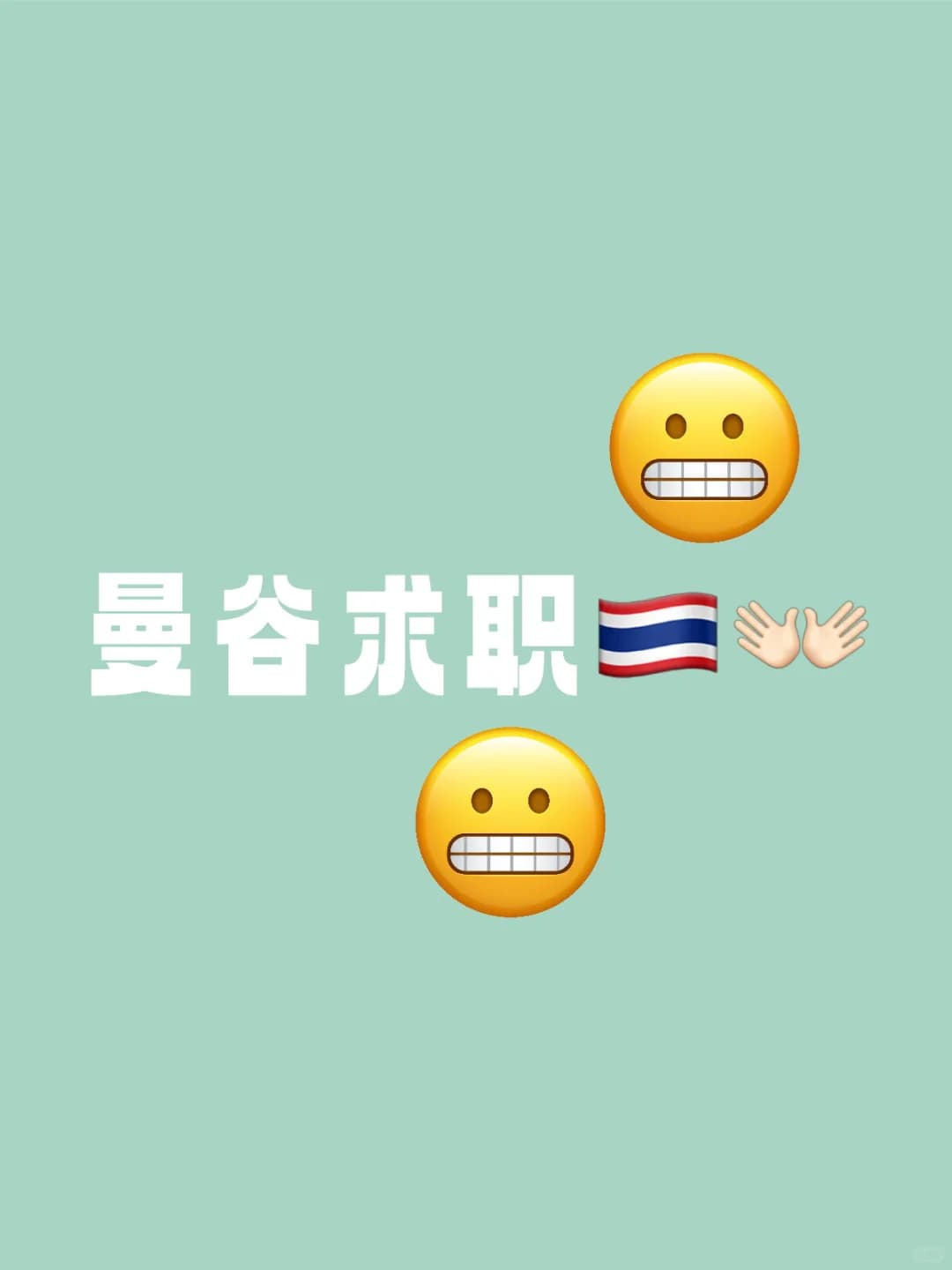 曼谷求职季｜牙关紧咬版封面图
