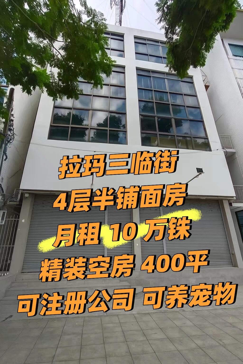 拉玛三临街4层半铺面房 月租 10 万铢精装封面图