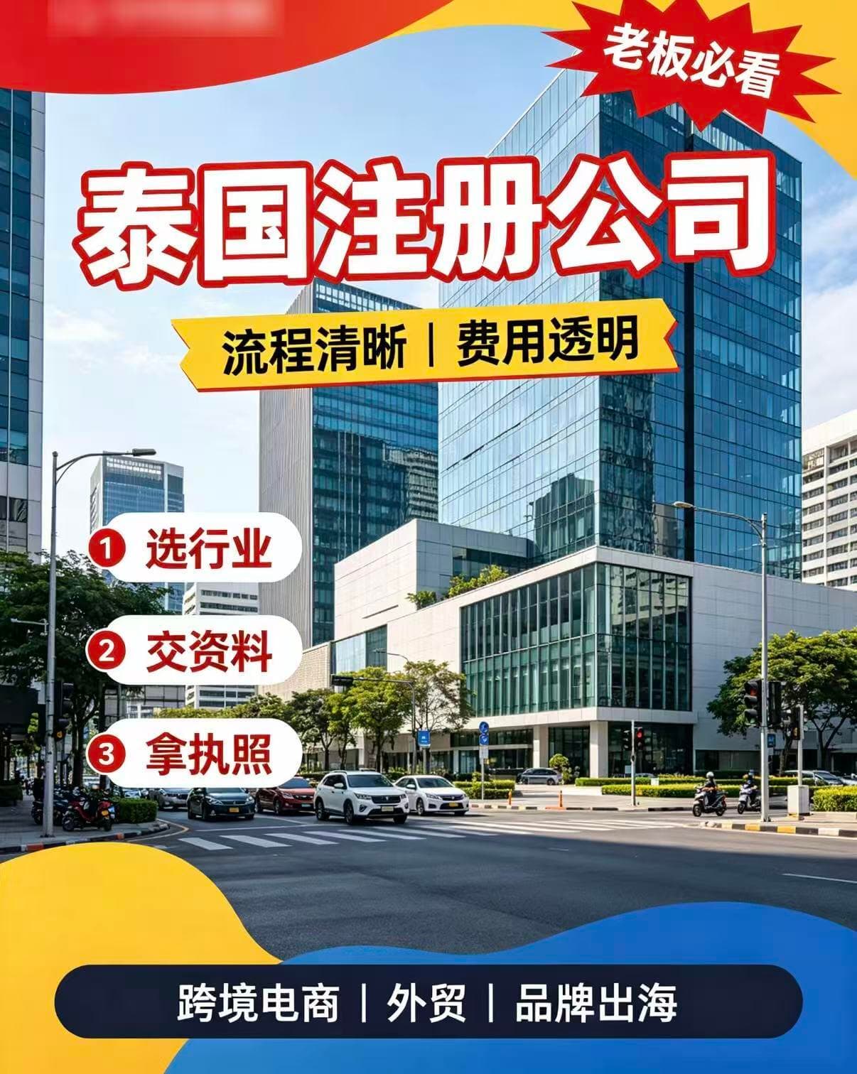 在泰国注册公司，原来这么简单！ - 图片1