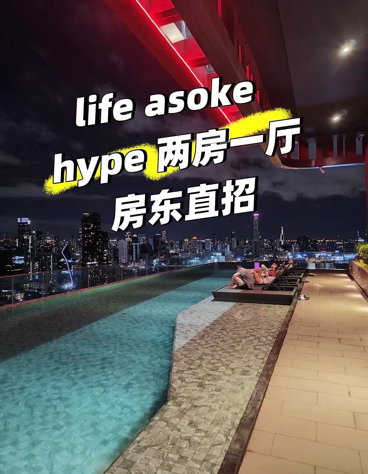 房顶直招｜life asoke hype｜rama9 辉煌封面图