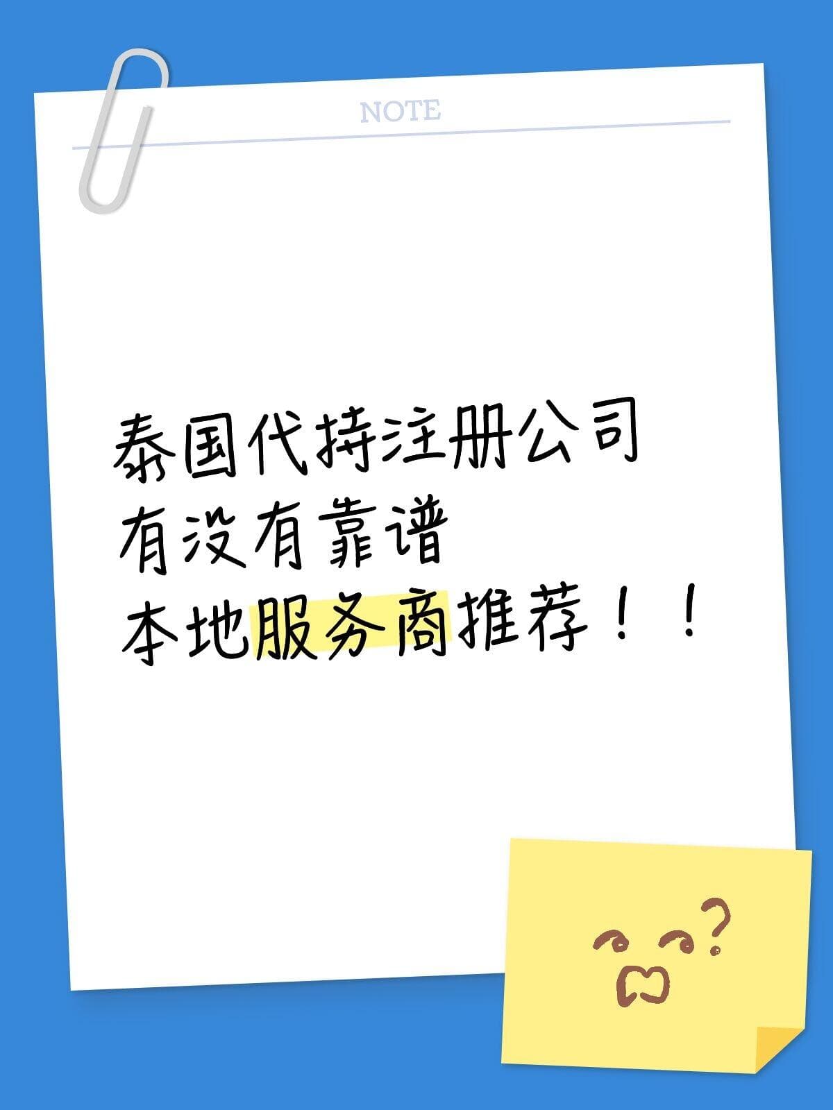 泰国代持注册公司有没有本地事务所推荐！ - 图片1