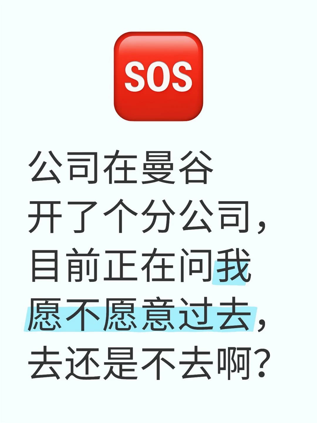 SOS！曼谷分公司调岗，我正在纠结人生岔路口封面图