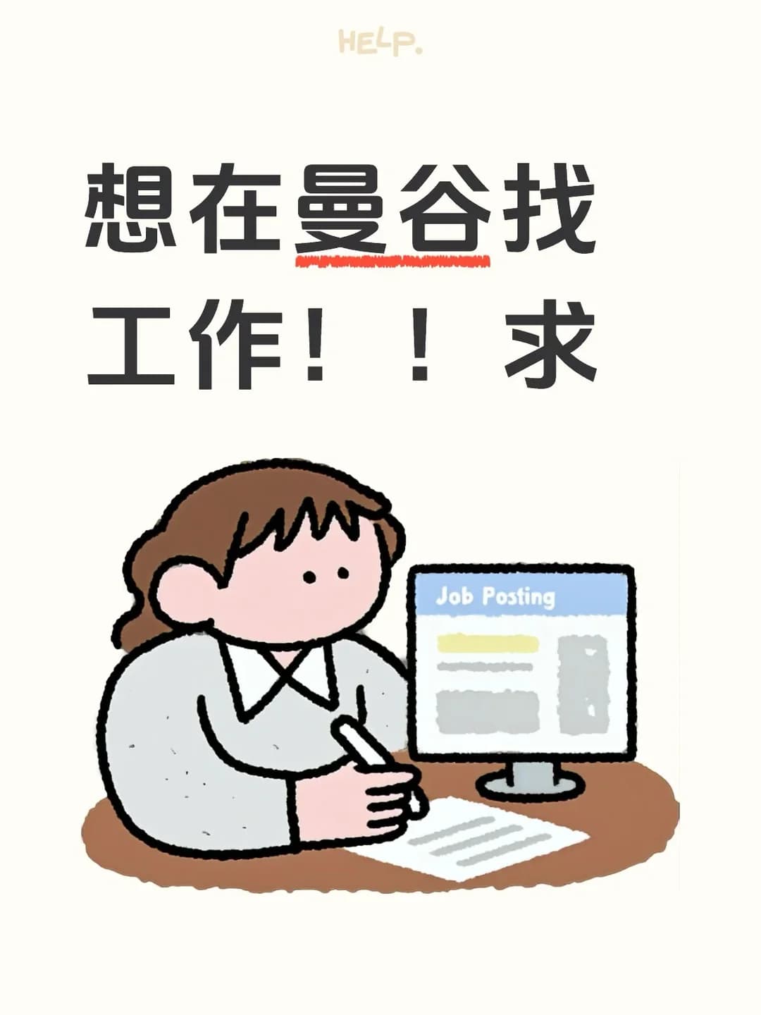 在曼谷找工！求本地人推荐/避坑/内推封面图