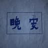 奶糖_Moon的头像