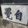 温屿玩家的头像