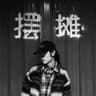 Avery千屿的头像