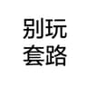My不吃香菜X的头像