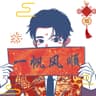 月见糖霜呀的头像