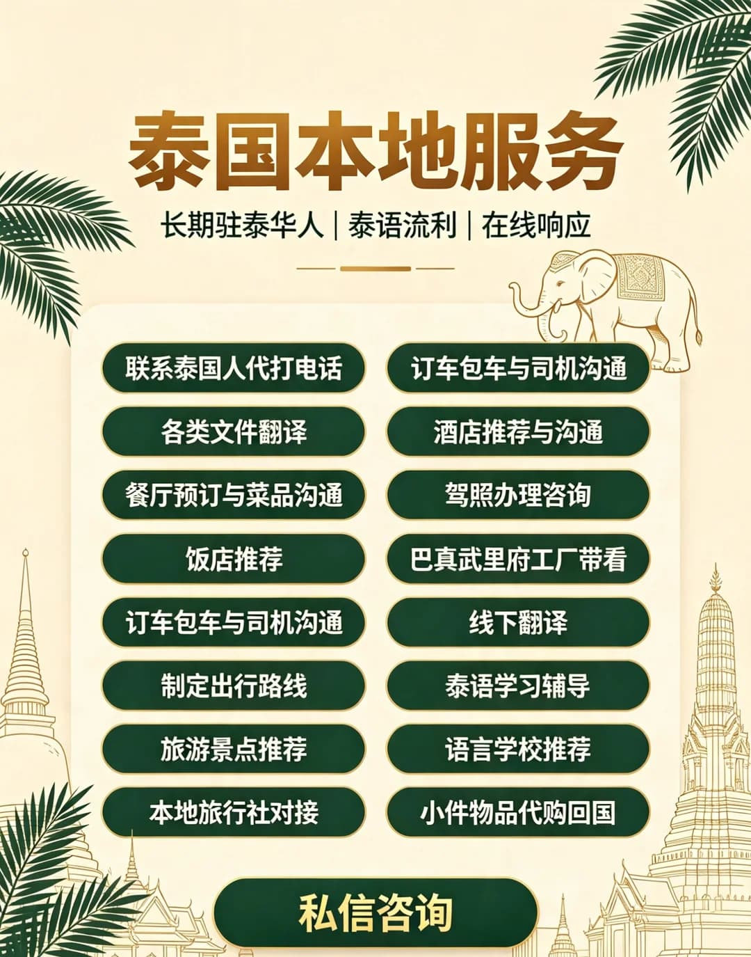 泰国本地服务｜长期驻泰华人，泰语流利封面图