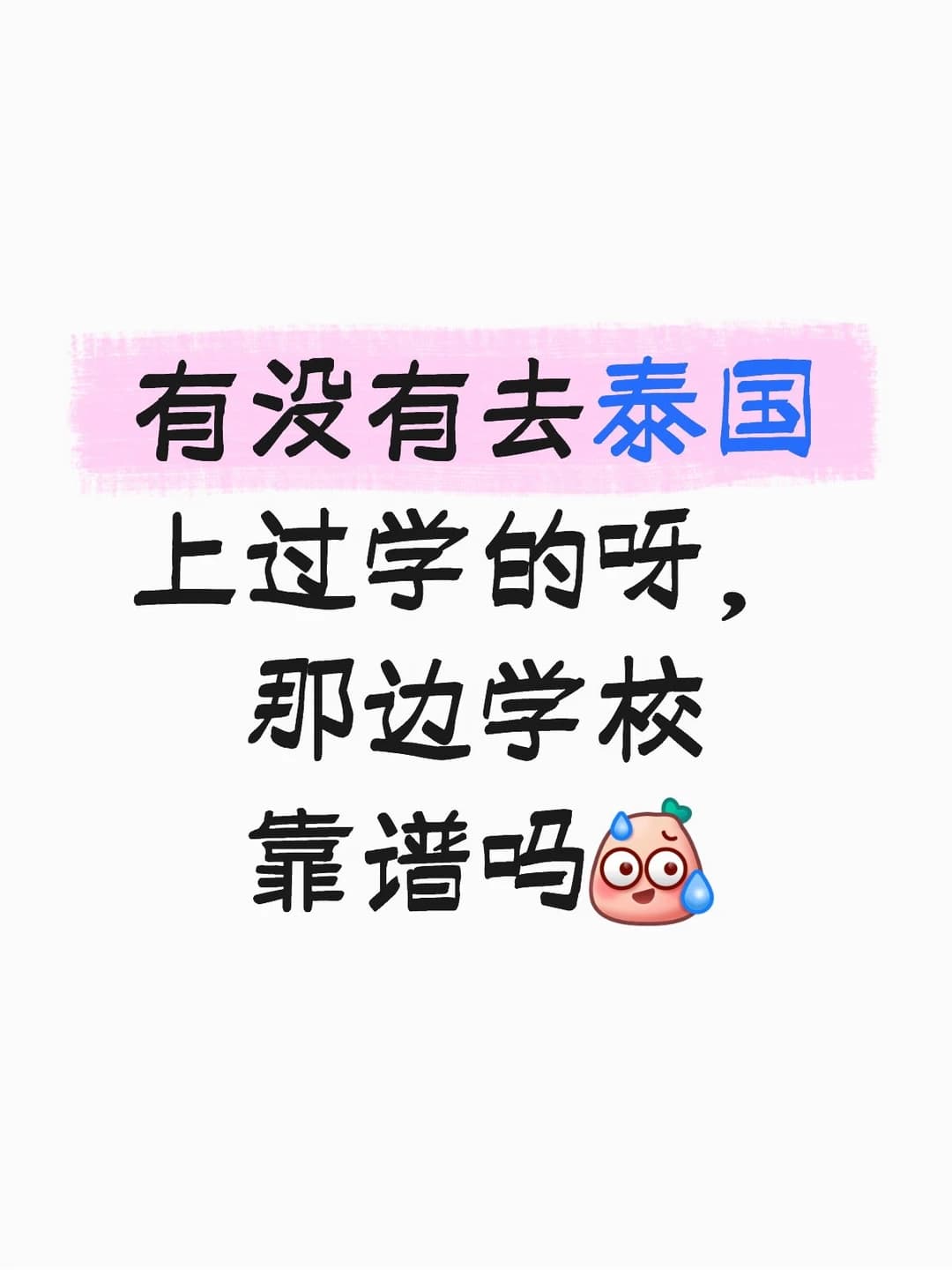 泰国留学靠谱吗封面图