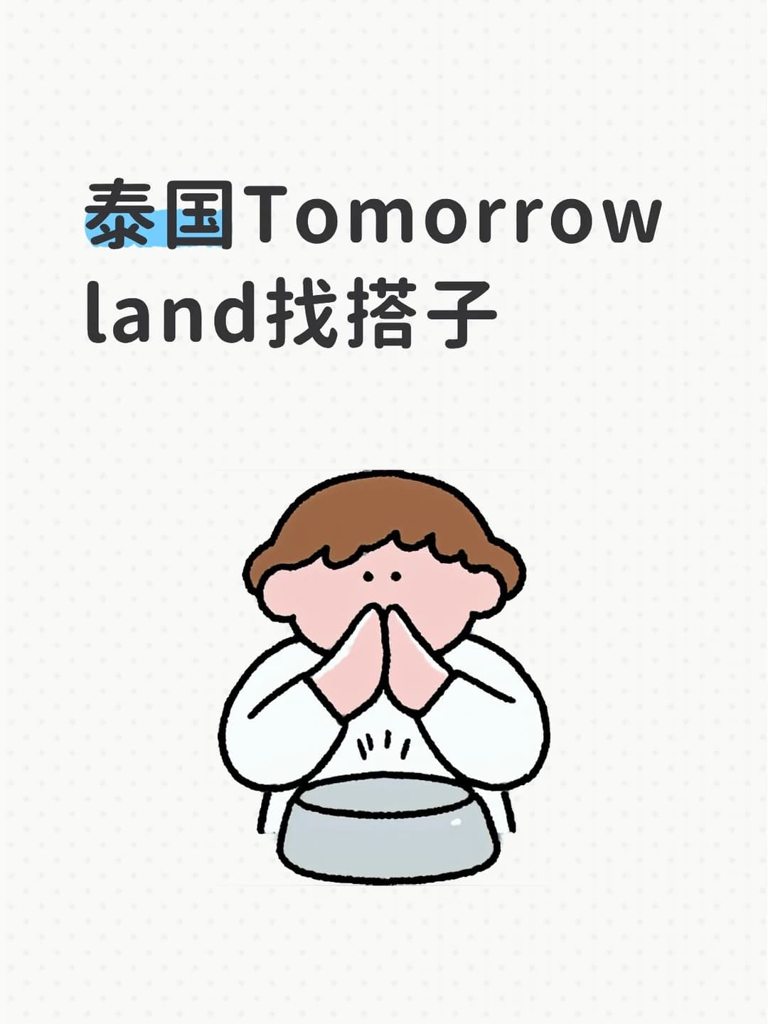 求搭子泰国电音节, Tomorrowland, 电子音乐封面图