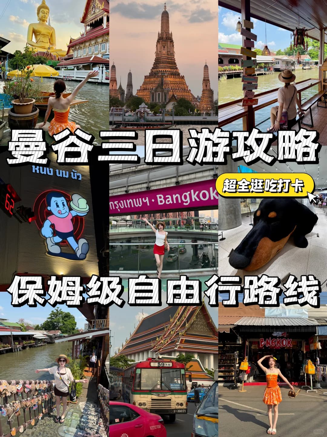 曼谷🇹🇭三日游攻略‼️保姆级直接抄作业📝封面图
