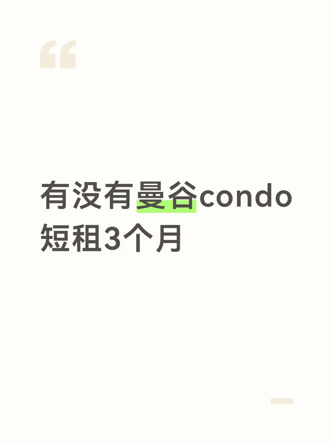 想在曼谷租房封面图