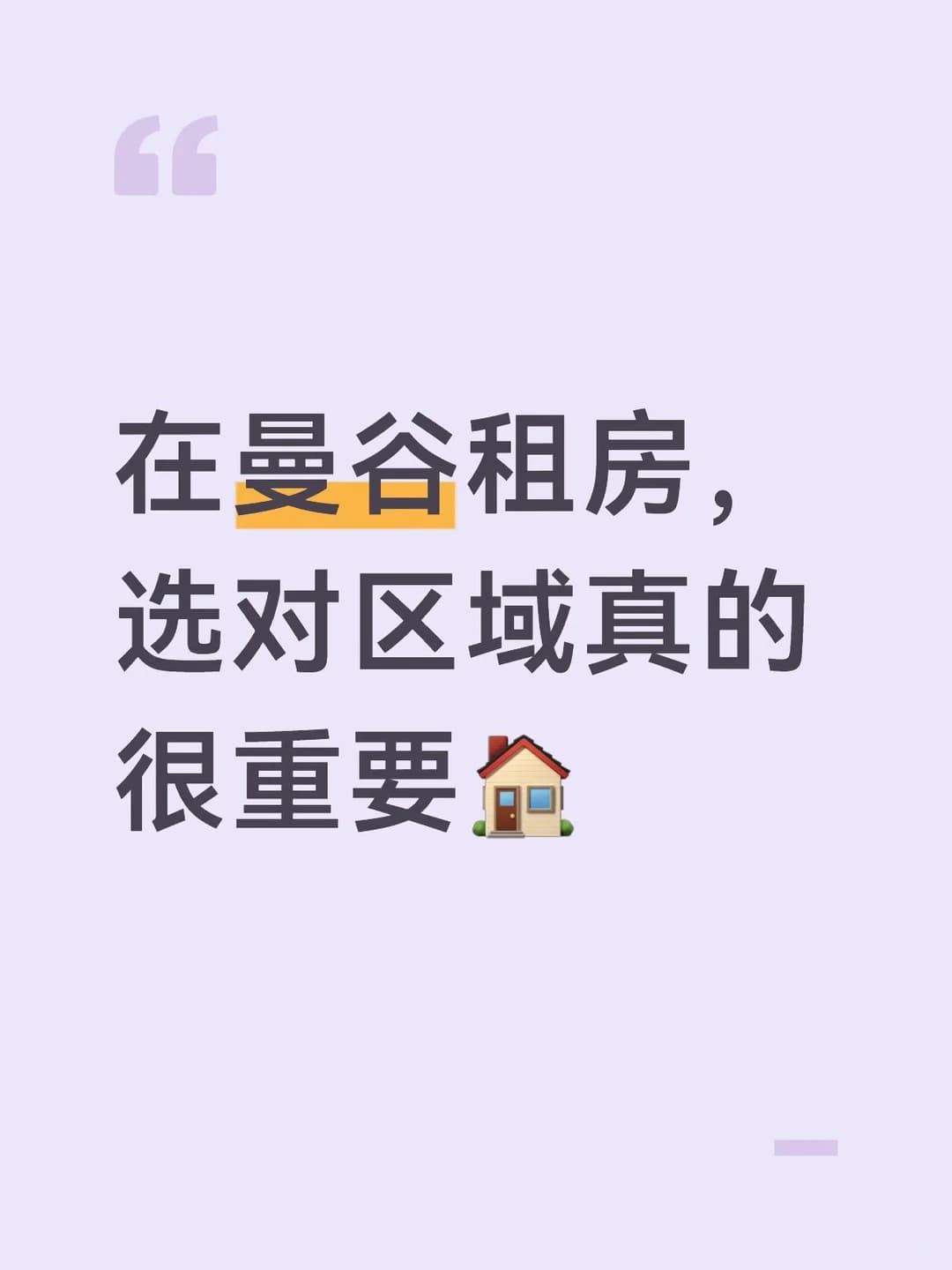 在曼谷租房,选对区域真的很重要🏠封面图