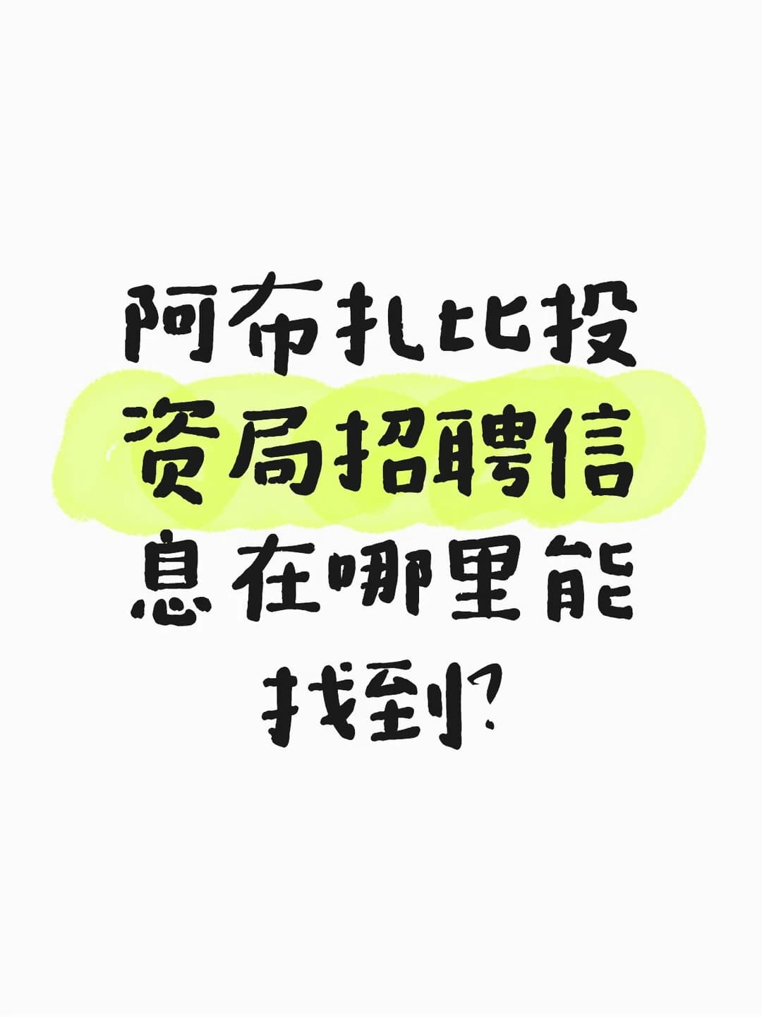 阿布扎比投资局招聘信息在哪里能找到？封面图