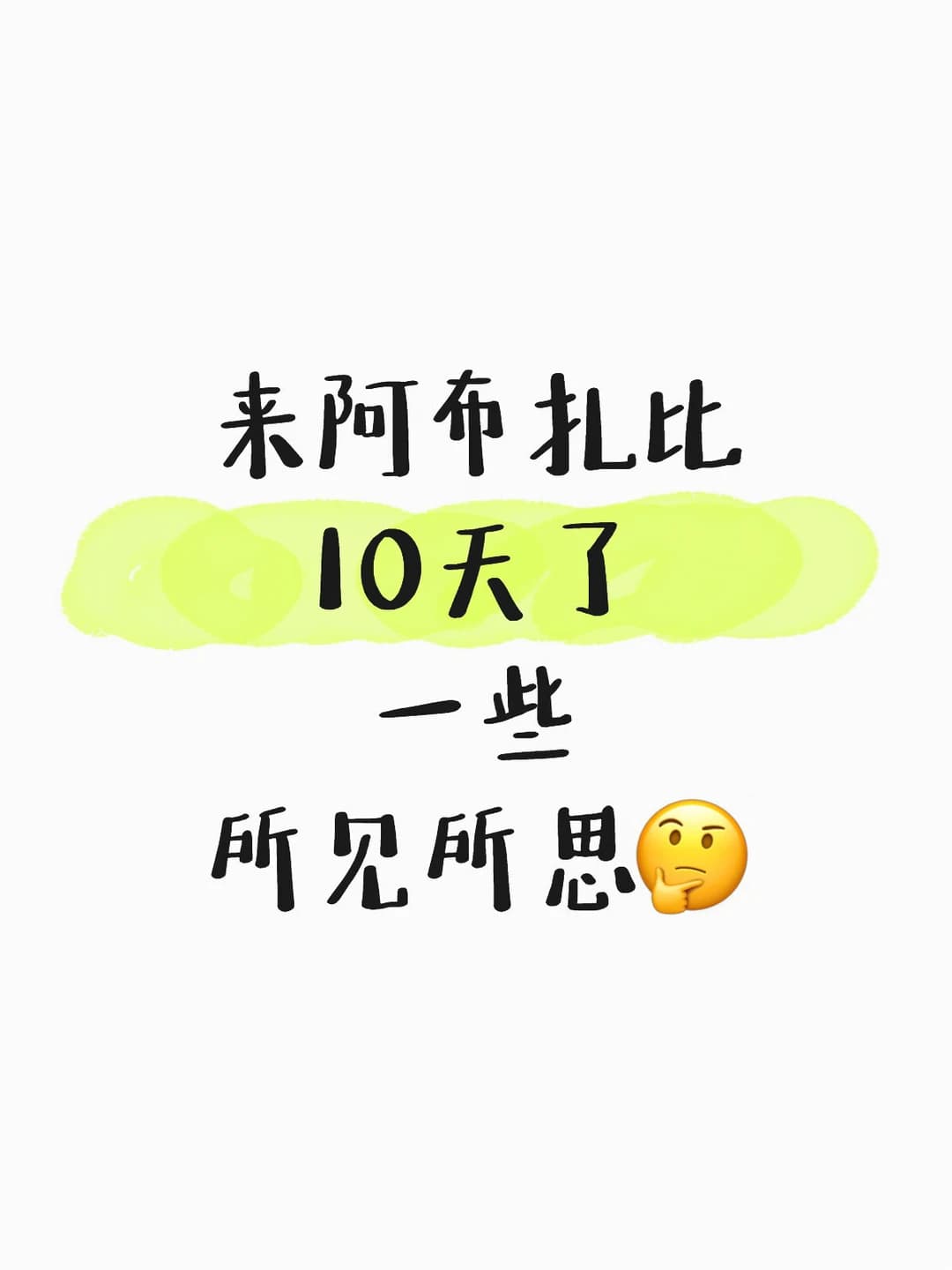 来阿布扎比10天了封面图