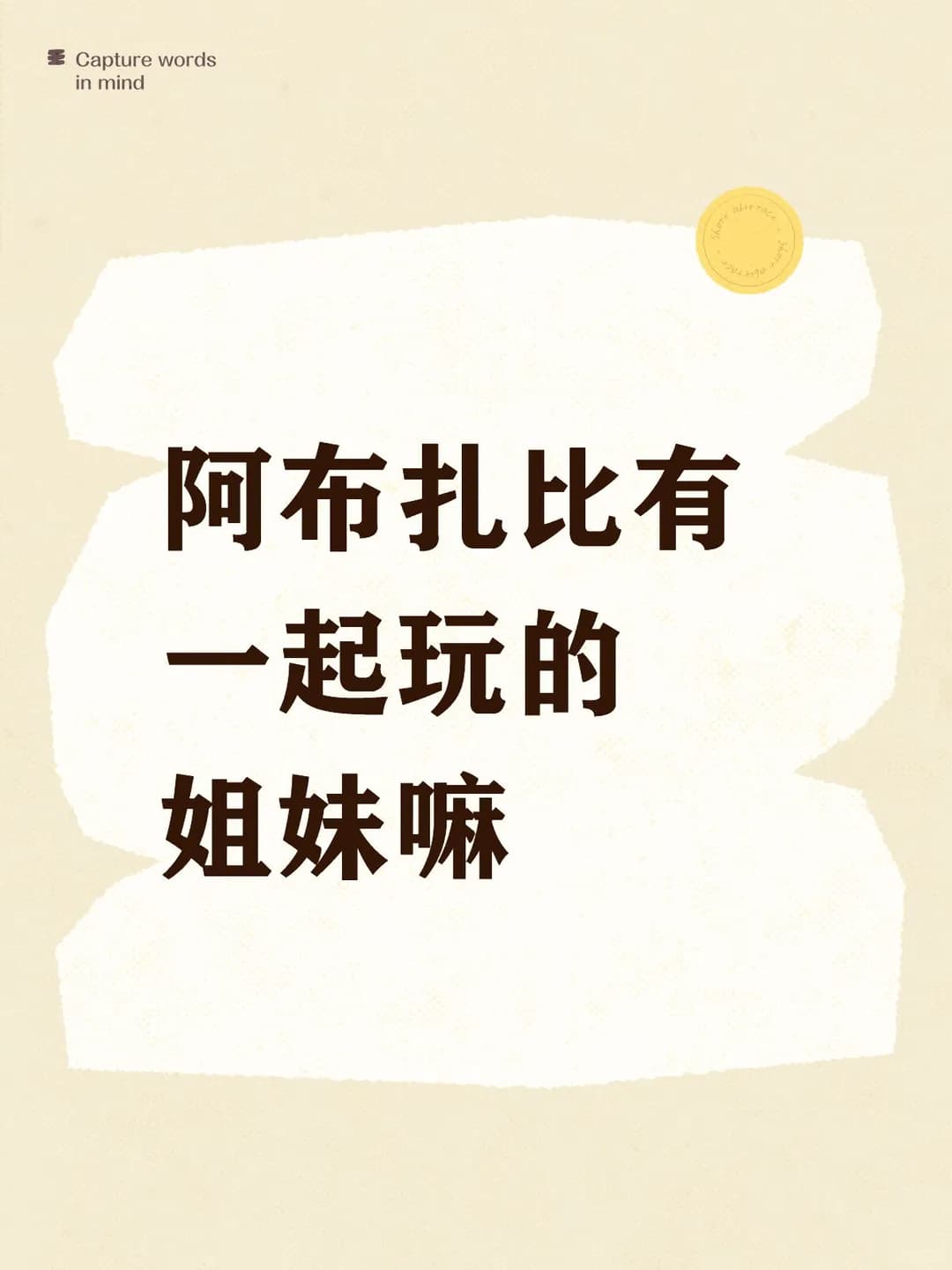 阿布扎比有一起玩的姐妹嘛？封面图