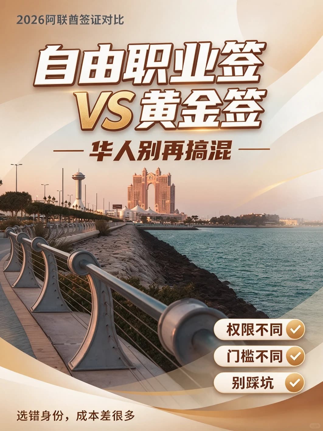 阿布扎比自由职业签 VS 黄金签，华人别搞错封面图