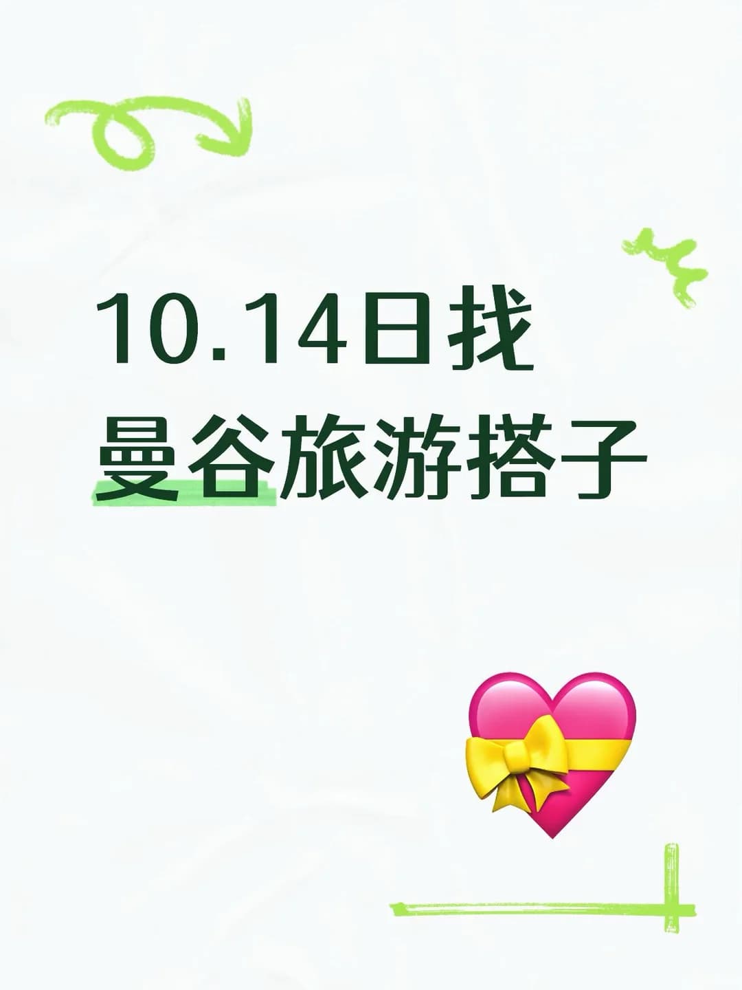 10.14出发曼谷找旅游搭子封面图