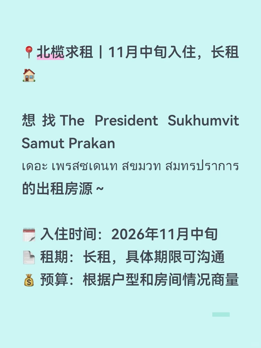 📍北榄求租｜11月中旬入住，长租🏠 想找 The封面图