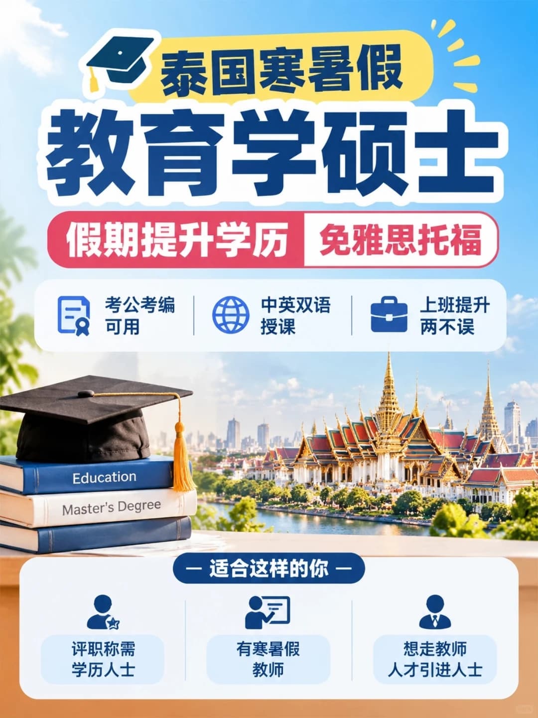 泰国寒暑假教育学硕士，免语言申请封面图